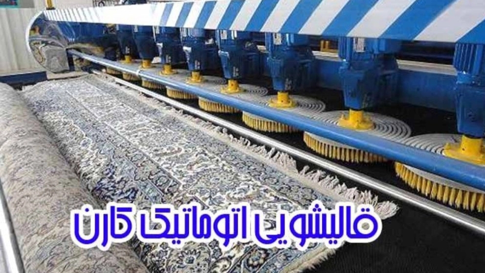Karen automatic carpet cleaner on 22 Bahman, Kermanshah