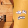 Mahdi wood color in Yazd