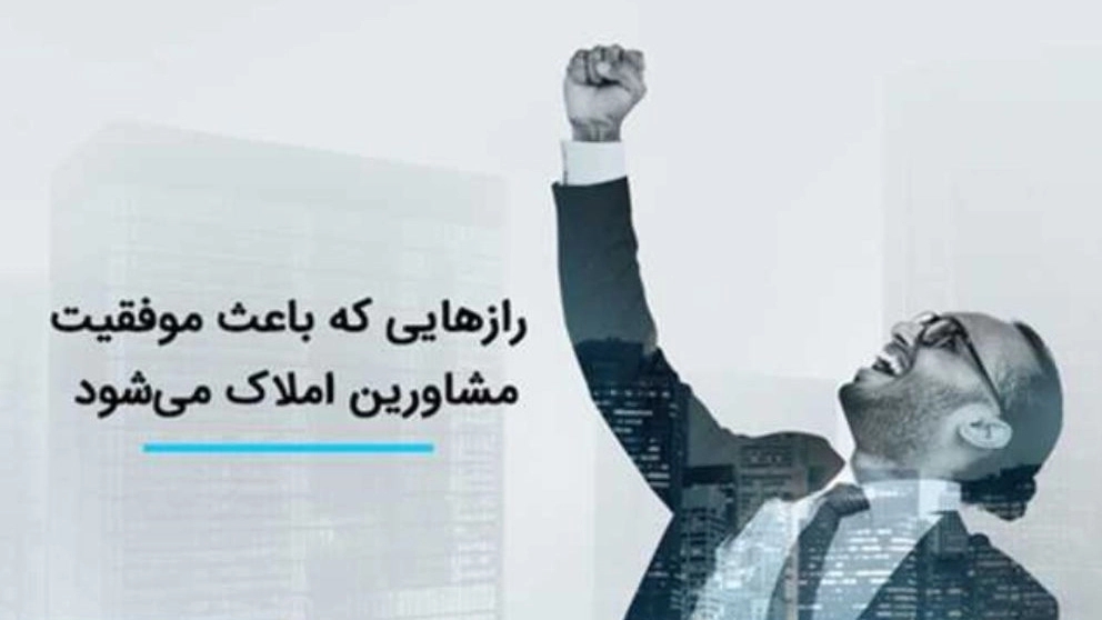 پنج اشتباه مشاورین املاک که متقاضیان را فراری می‌دهد!