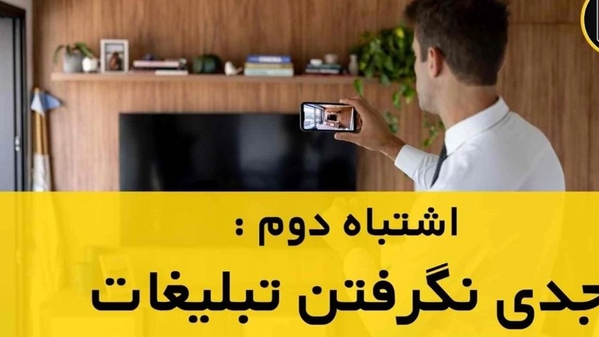 پنج اشتباه مشاورین املاک که متقاضیان را فراری می‌دهد!