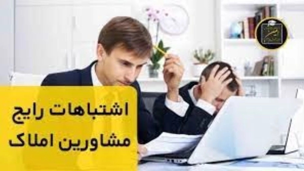 Five mistakes of real estate consultants that make applicants run away!