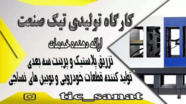 Tik Sanat production workshop in Qazvin