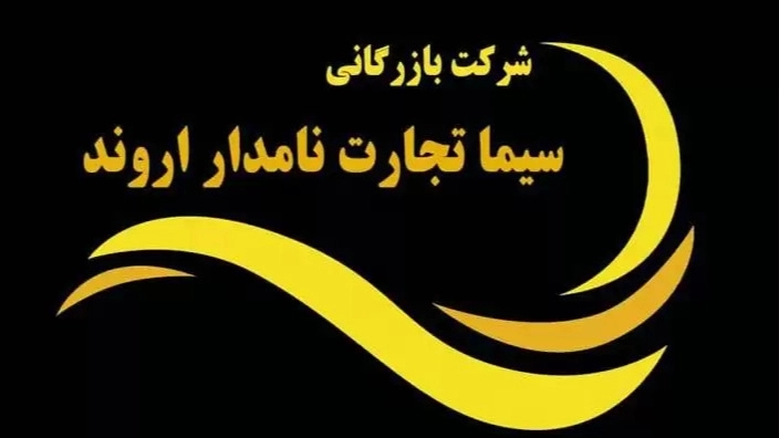 Sima Tejarat Namdar Arvand, selling compressors and refrigeration parts in Khuzestan