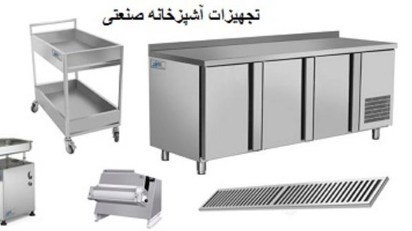 تجهیزات آشپزخانه صنعتی