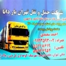 شركة طهران بار دانا للنقل في طهران
