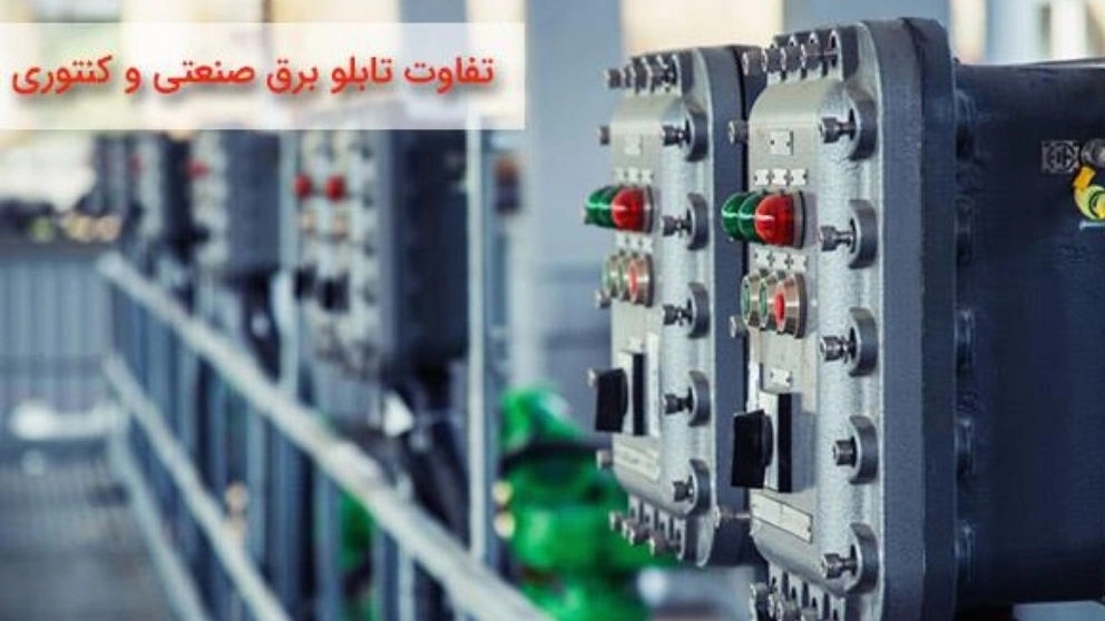 The difference between an industrial switchboard and a meter switchboard