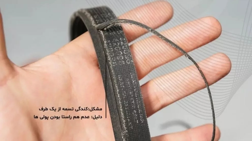 چند نوع از مشکلاتی که در اثر هم راستا نبودن پولی ها برا یتسمه به وجود می آید