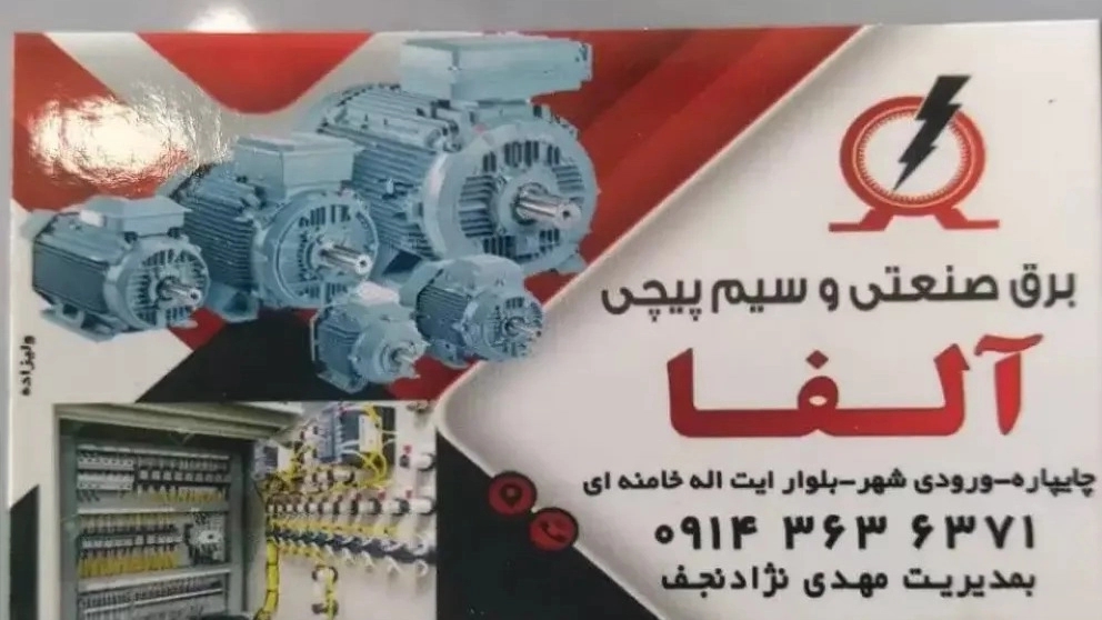 Alfa winding and industrial electricity in West Azerbaijan