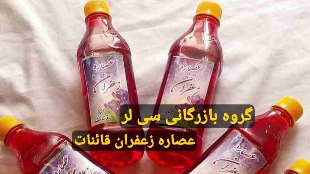 مزایای عصاره زعفران ممتاز قائنات