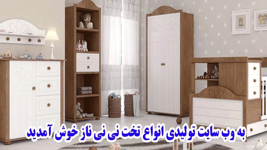 Production of Ni Na Naz baby bed and wardrobe in Tehran