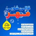 Mehr carpet cleaning in Qazvin
