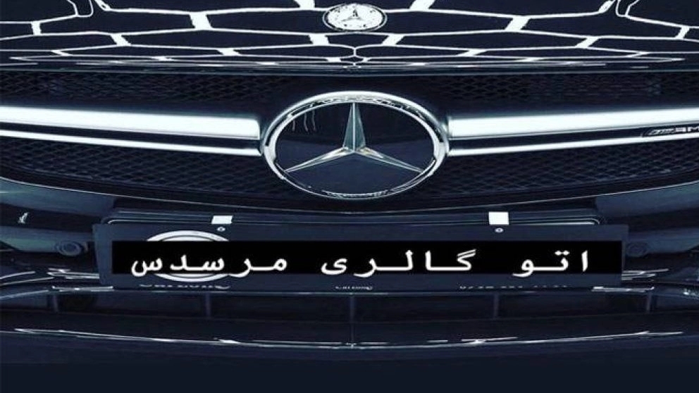 Buy and sell zero used cars, Mercedes auto gallery in Maragheh