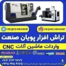 Poyan Sanat, import and sale of CNC machines in Tabriz