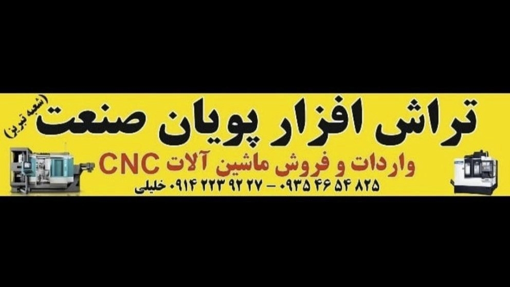 Poyan Sanat, import and sale of CNC machines in Tabriz