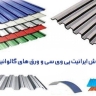 Artemis inşaat kaplaması, Mazandaran'da İran PVC ve galvanizli sac satışı yapıyor