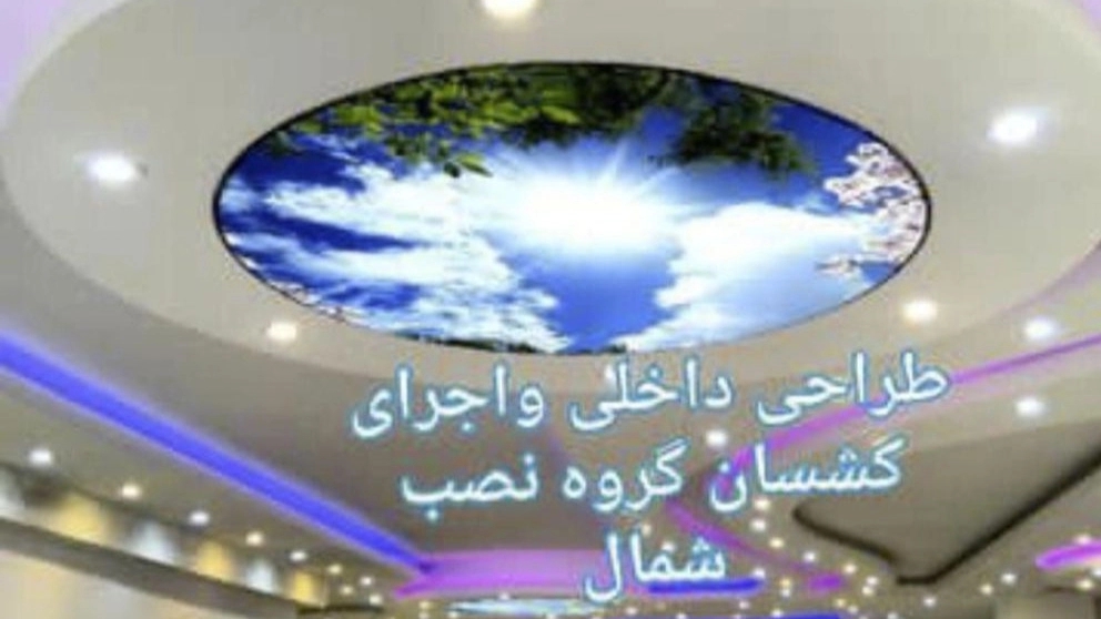 North Installation Group, design and installation of elastic roof and virtual sky in Rasht