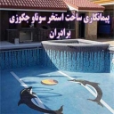 Brothers contracting for the construction of swimming pools, saunas and jacuzzis in Karaj and Shahryar