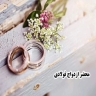 Steel marriage certificate, marriage ceremony and banquet in Mashhad