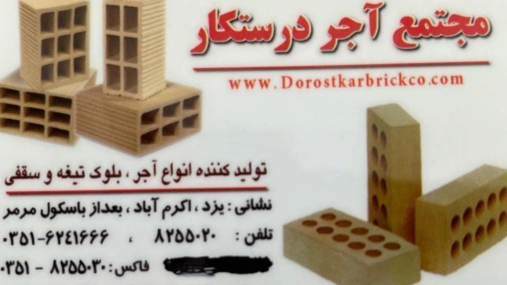 Tarshkar Brick Complex, production and sales of all types of sand bricks and blade and roof blocks in Yazd