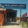 Farhad building materials, sale of truckload bricks and cement in Amol, Mazandaran