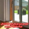 Production of normal and thermal break general aluminum doors and windows in Isfahan