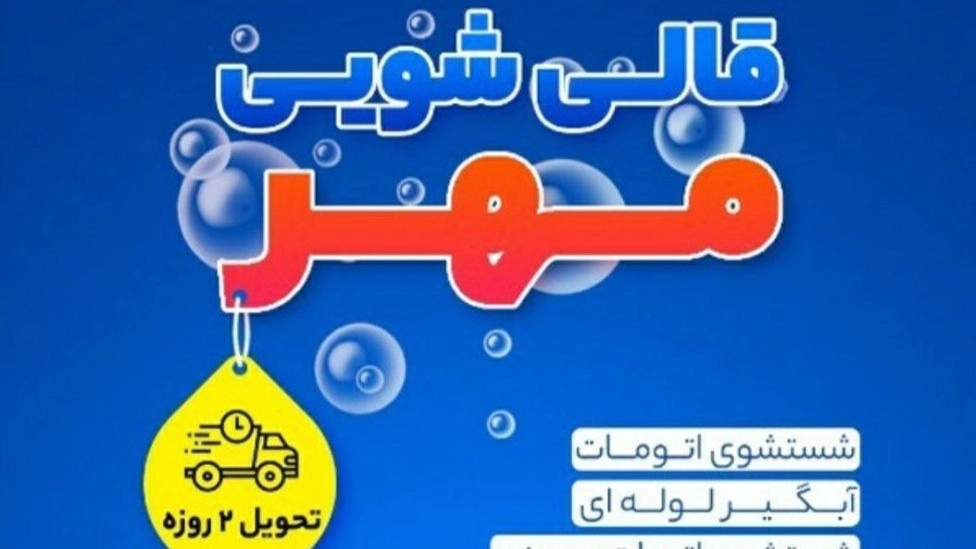 Mehr carpet cleaning in Qazvin