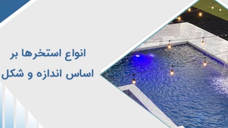 Types of swimming pools