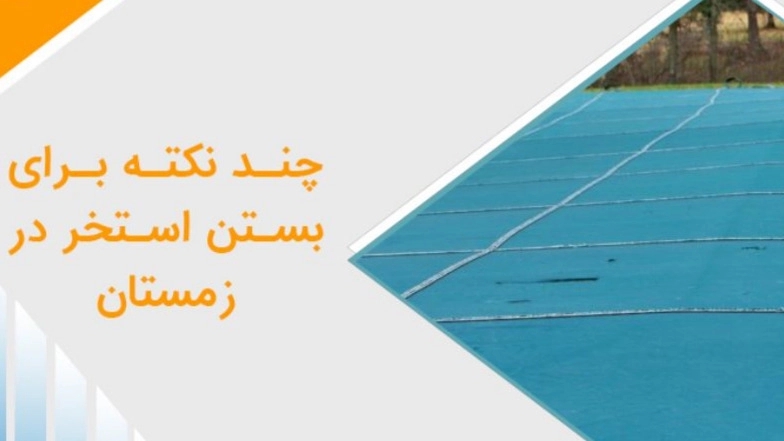 Some tips for closing the pool in winter