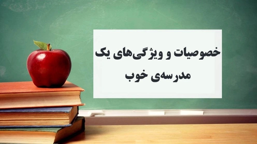 What are the characteristics of a good school?