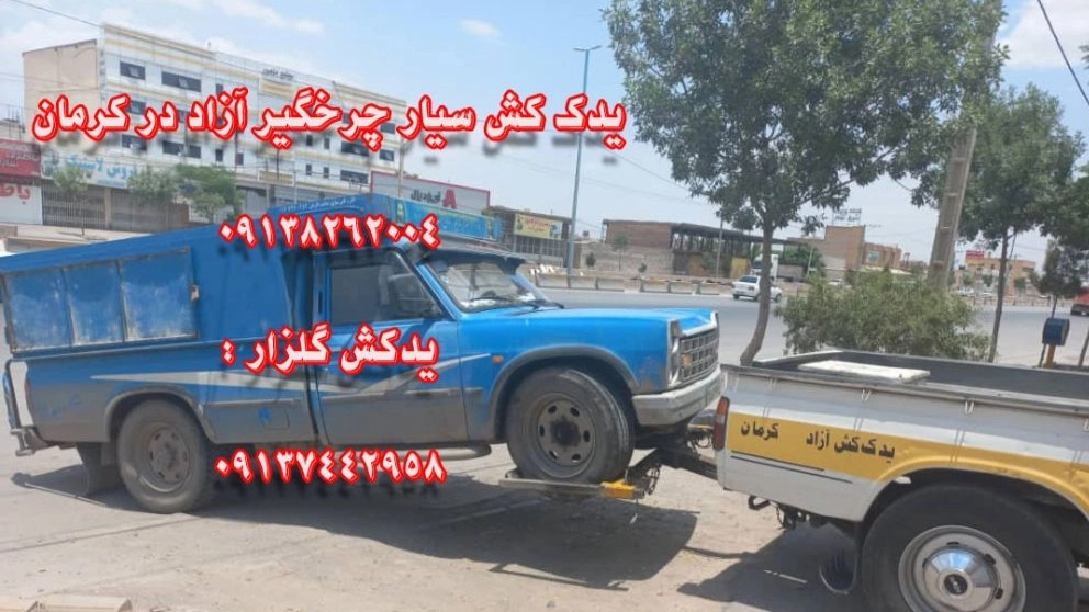 Kerman round-the-clock towing