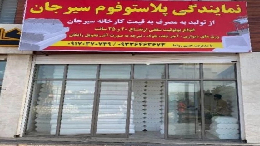 Plastofoam representative, Plastofoam Sirjan in Bandar Abbas