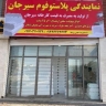 Plastofoam representative, Plastofoam Sirjan in Bandar Abbas