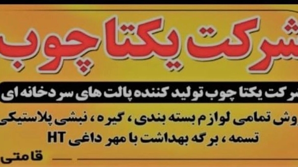 Sale of single-wood pallets and pallet boards by Sabzandishan in Urmia