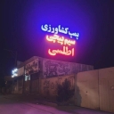 Atlas Electrotechnics, sale and repair of agricultural and industrial pump motors in Kerman