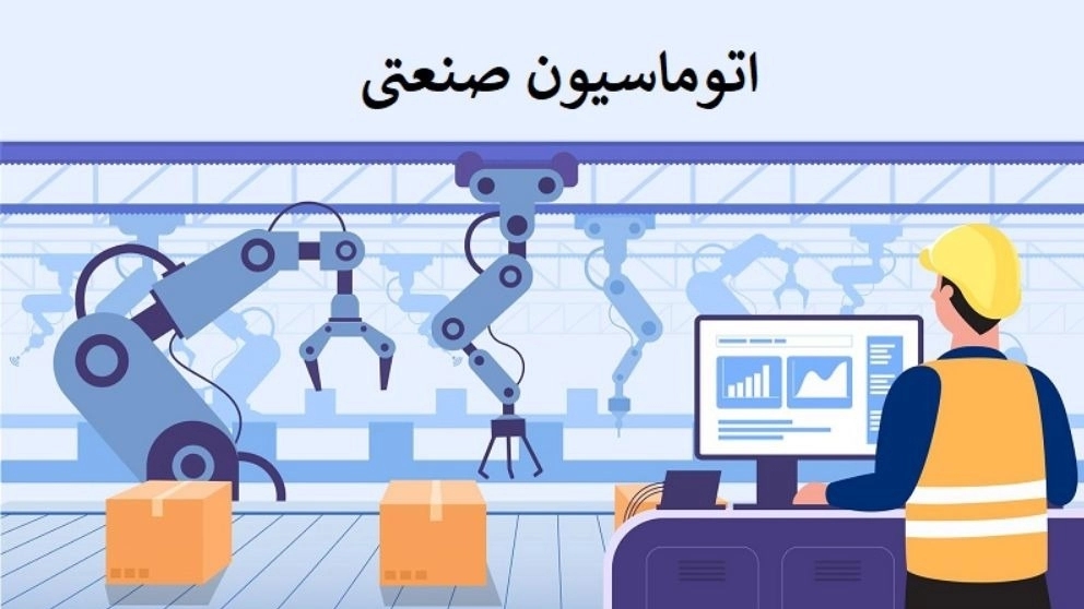 مزایای انواع سیستم های اتوماسیون صنعتی