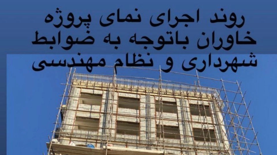 Elnaz Metin Javaid company, design, supervision and implementation of the renovation of a residential project in Tabriz