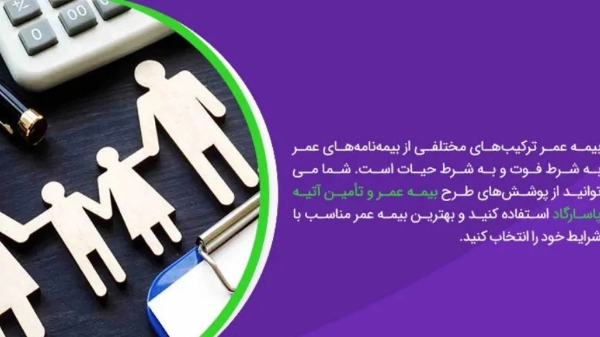 مزایای بیمه عمر پاسارگاد