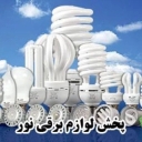 Distributing light electrical appliances, selling all kinds of lighting appliances and electrical connections in Shahriar