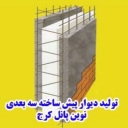 Novin Panel, production and sales of prefabricated walls and monoliths in Karaj
