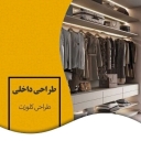 Nakshineh architecture office, designer and interior decoration in Isfahan