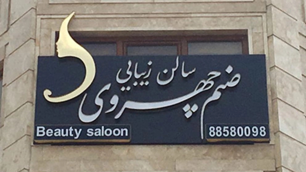 Gilan Fazam Group, implementation of facades and composite panels of raised letters in Rasht