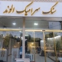 Alvand ceramic stone, Alvand ceramic sales representative in Zanjan