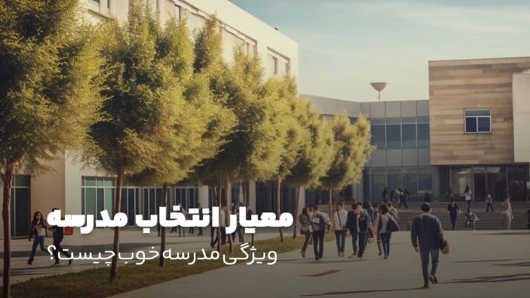 School selection criteria; What are the characteristics of a good school?