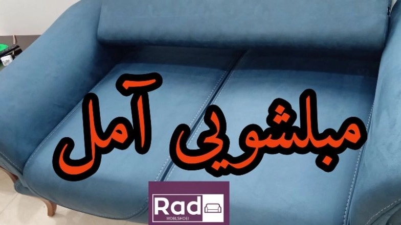 نرخ  و قیمت مبلشویی