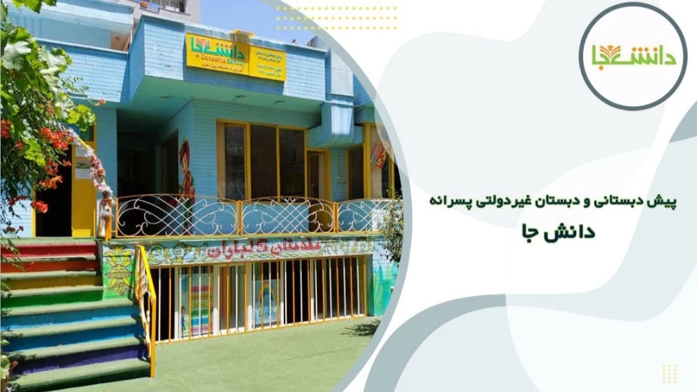 Non-government primary school for boys, Danesh Ja in Tabriz