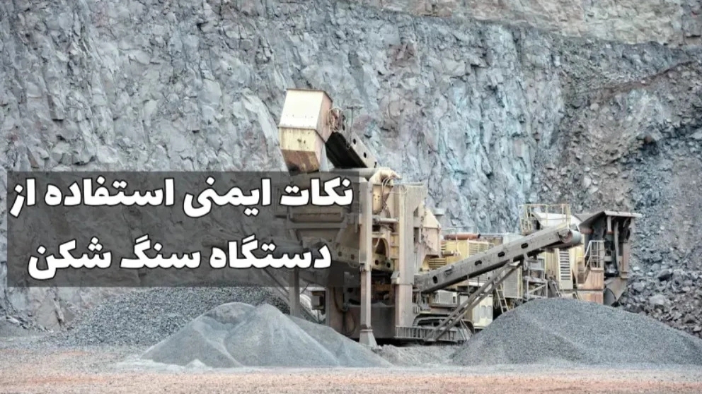 Safety tips for stone crusher