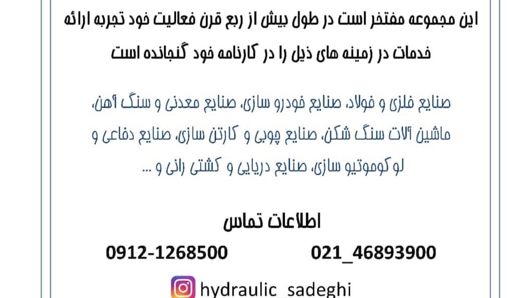 صنعت هیدرولیک صادقی، طراحی و ساخت سیستم های هیدرولیکی در شهریار