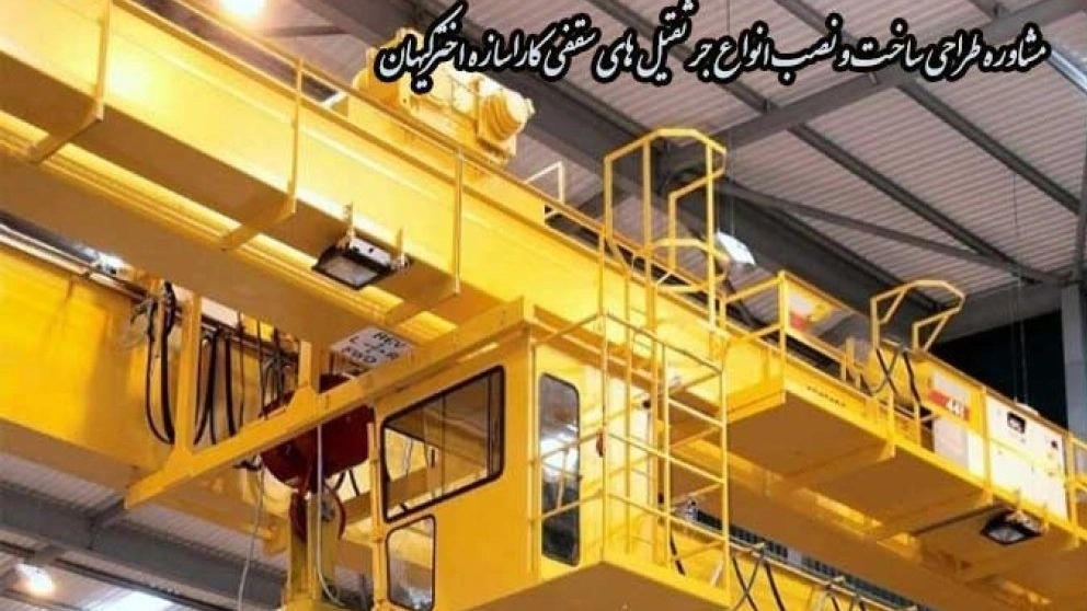 Consultancy for design, manufacture and installation of all types of overhead cranes of Akhtarkihan Mehdipour in Tehran