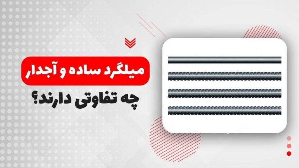 What is the difference between simple and ribbed rebar?