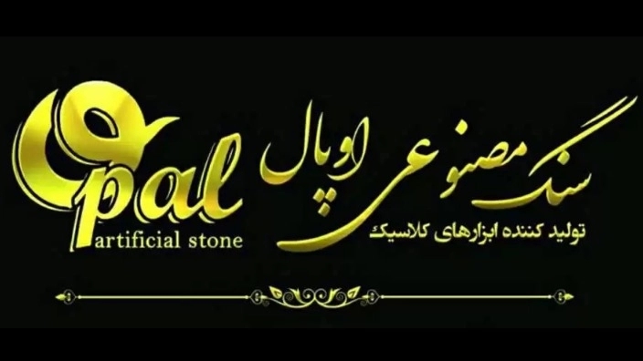 Opal artificial stone in Gorgan